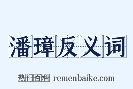 潘璋反义词是什么意思的图片